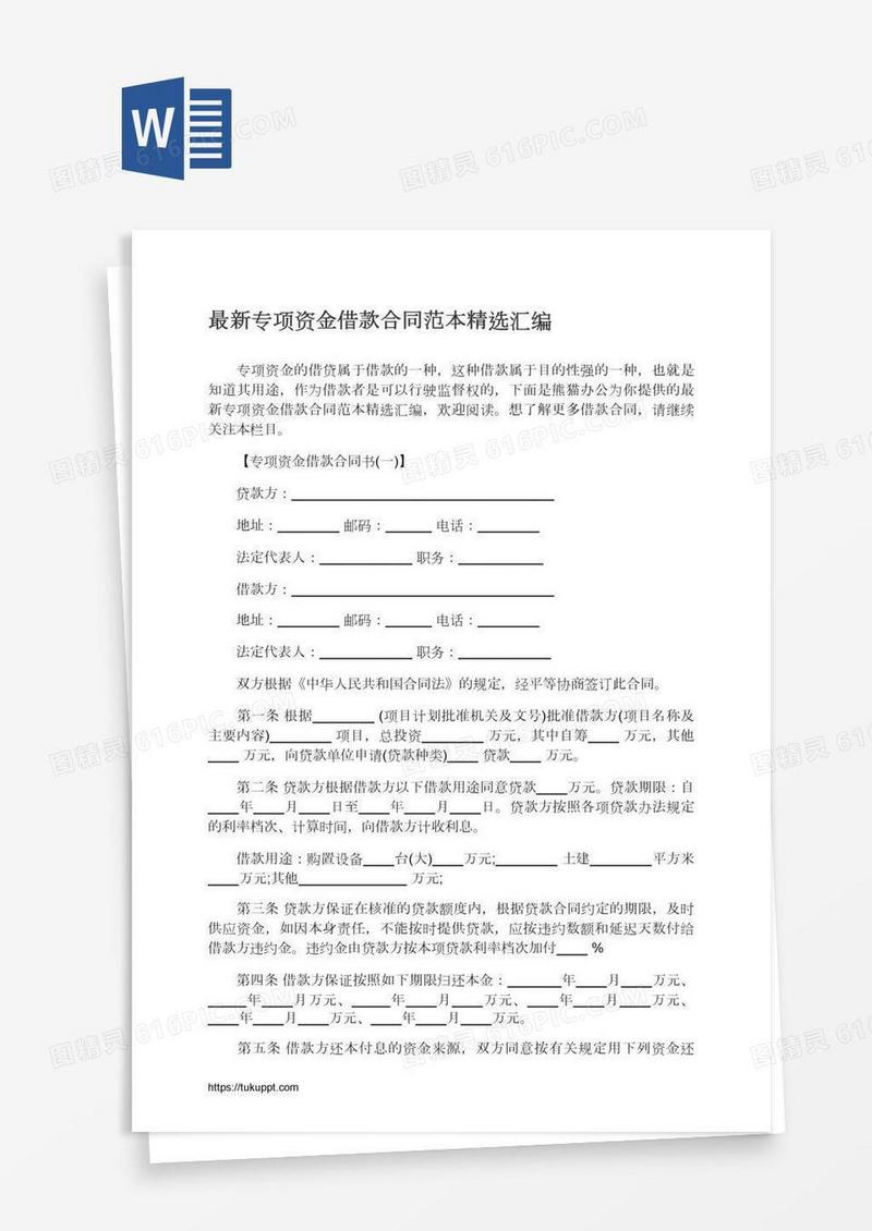 最新专项资金借款合同范本精选汇编