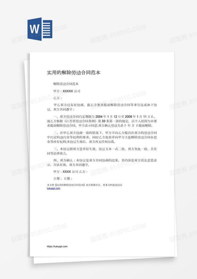 实用的解除劳动合同范本