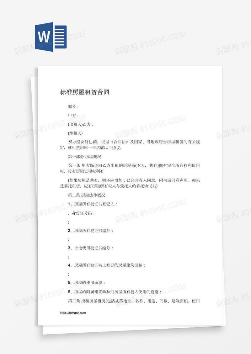 标准房屋租赁合同