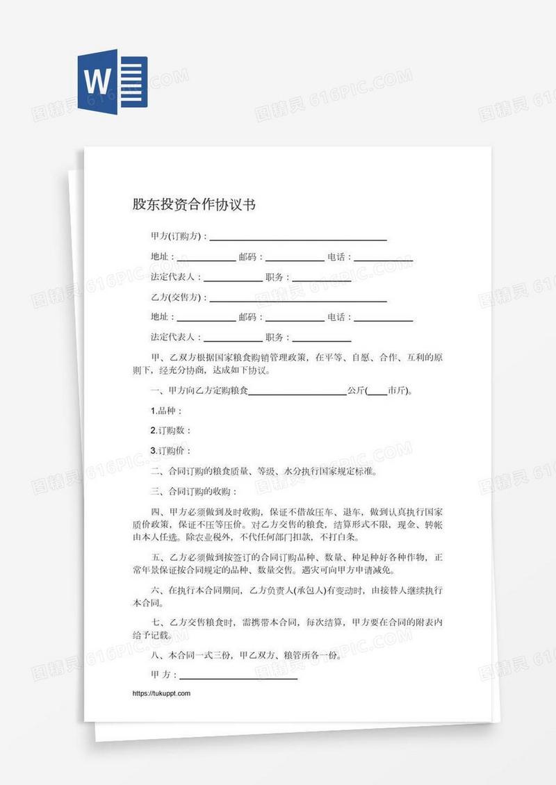 股东投资合作协议书