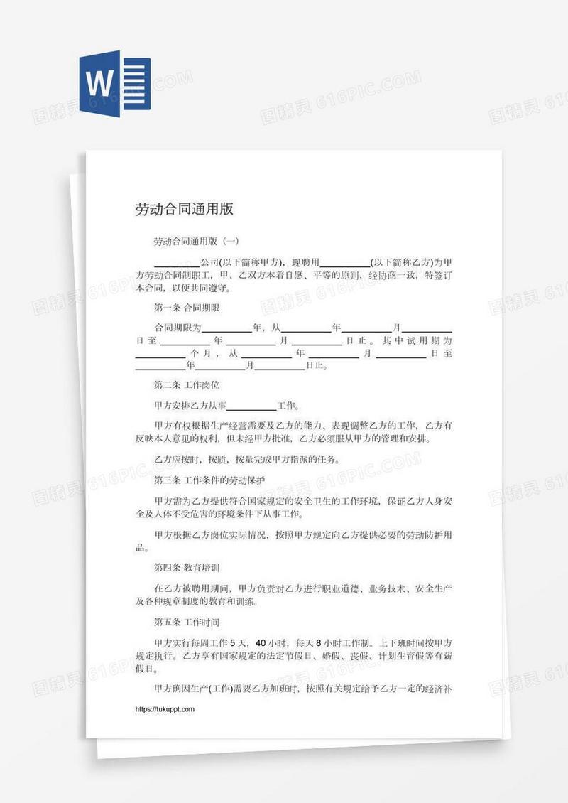劳动合同通用版