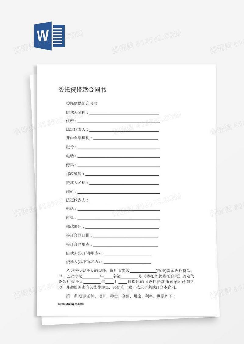 委托贷借款合同书