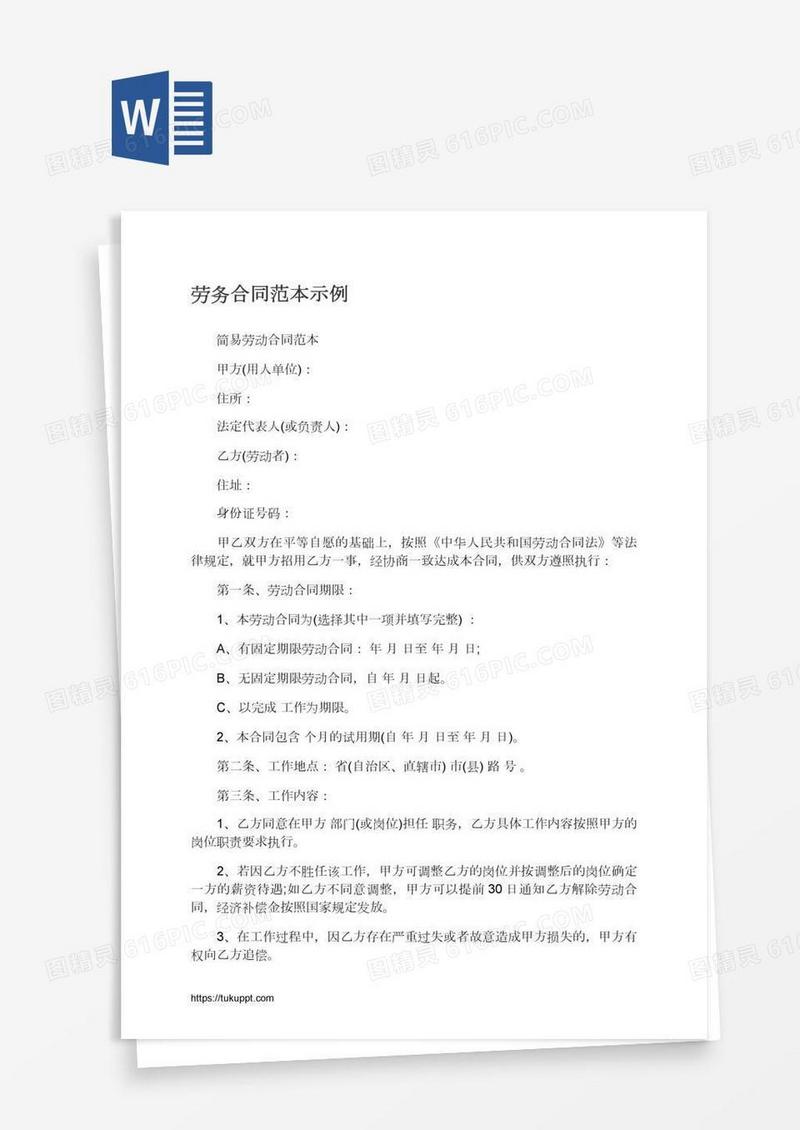 劳务合同范本示例