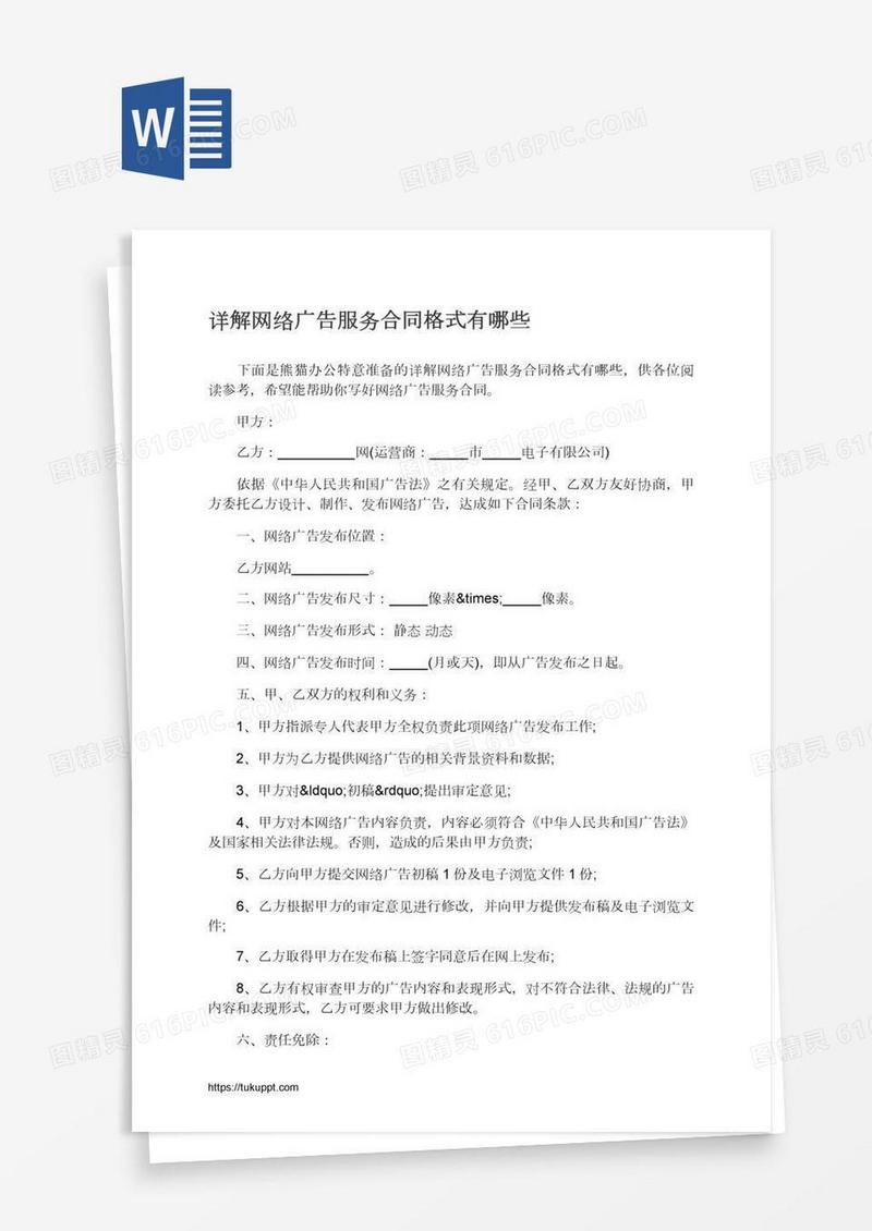 详解网络广告服务合同格式有哪些