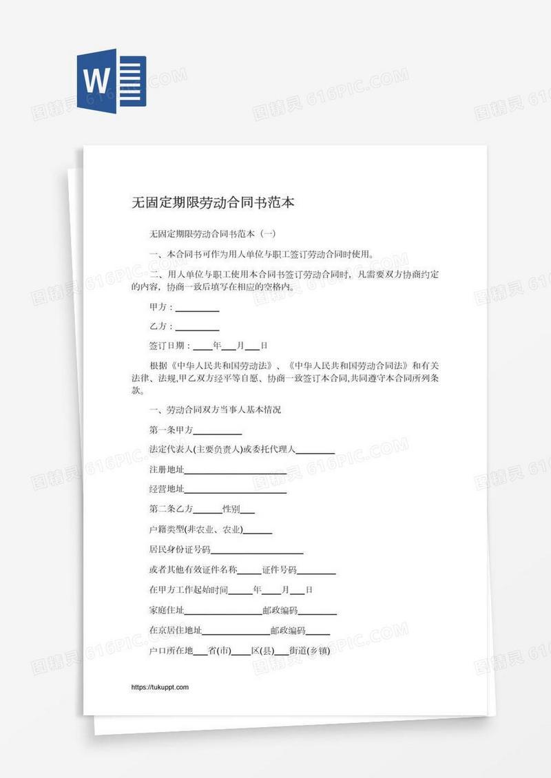 无固定期限劳动合同书范本