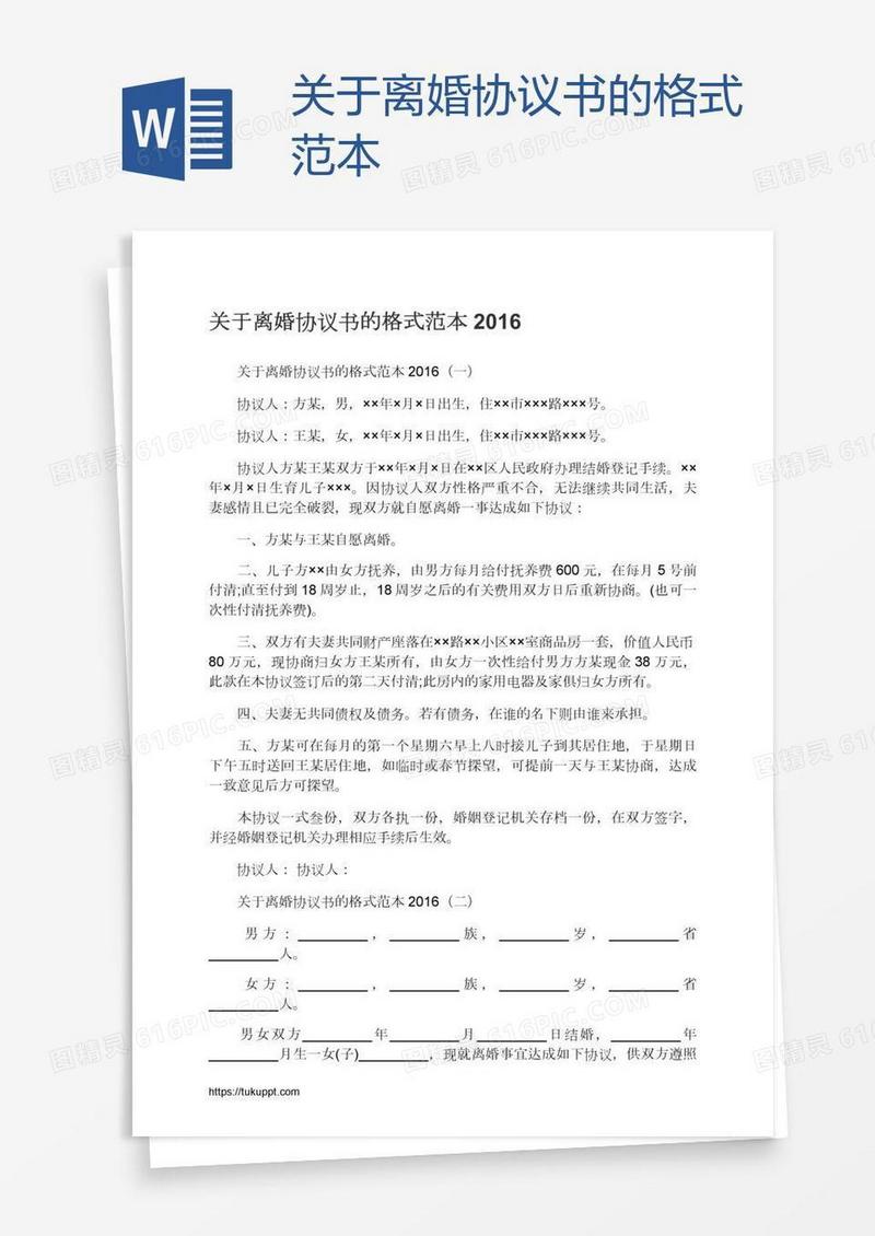 关于离婚协议书的格式范本