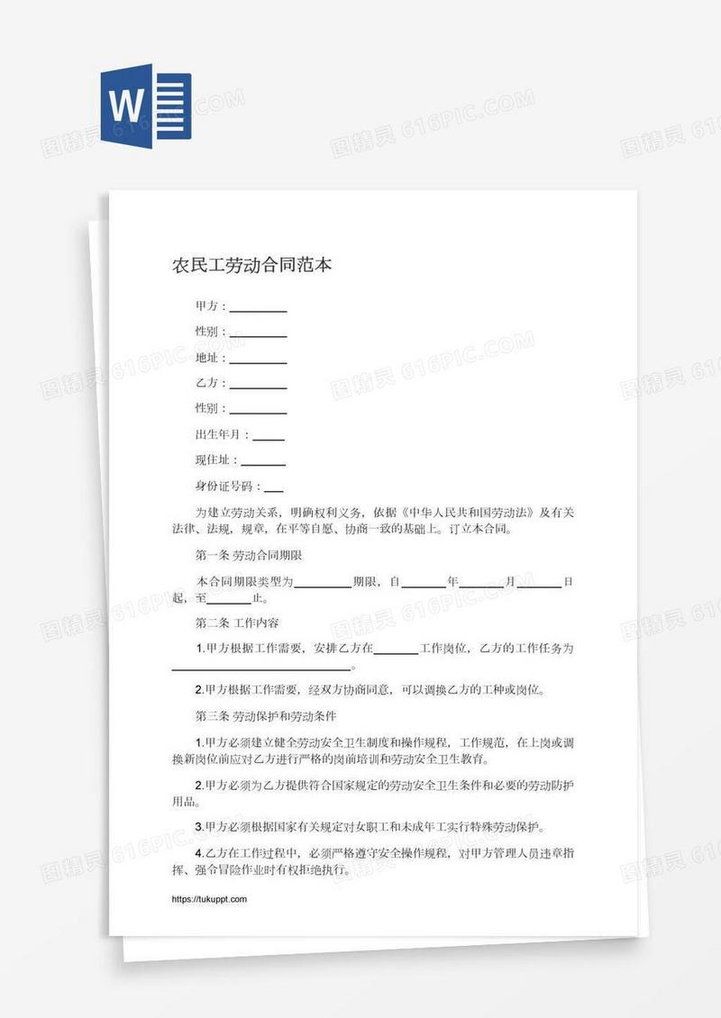农民工劳动合同范本