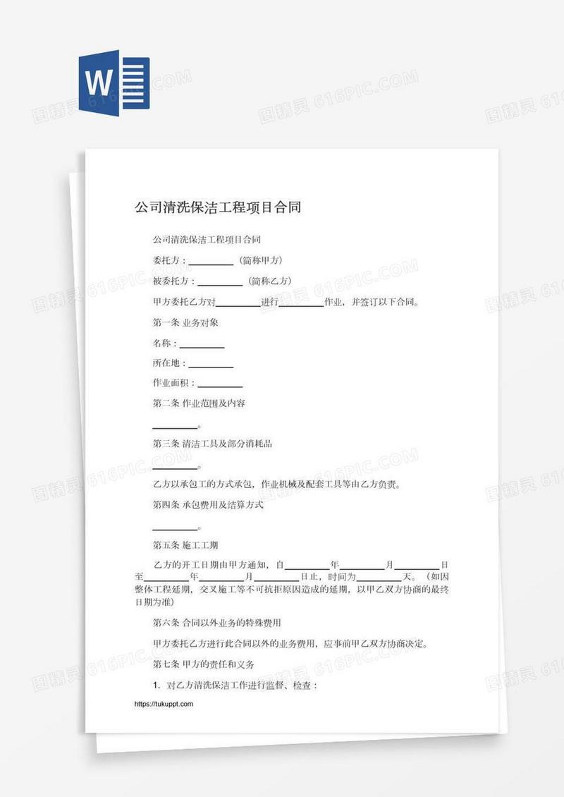 公司清洗保洁工程项目合同