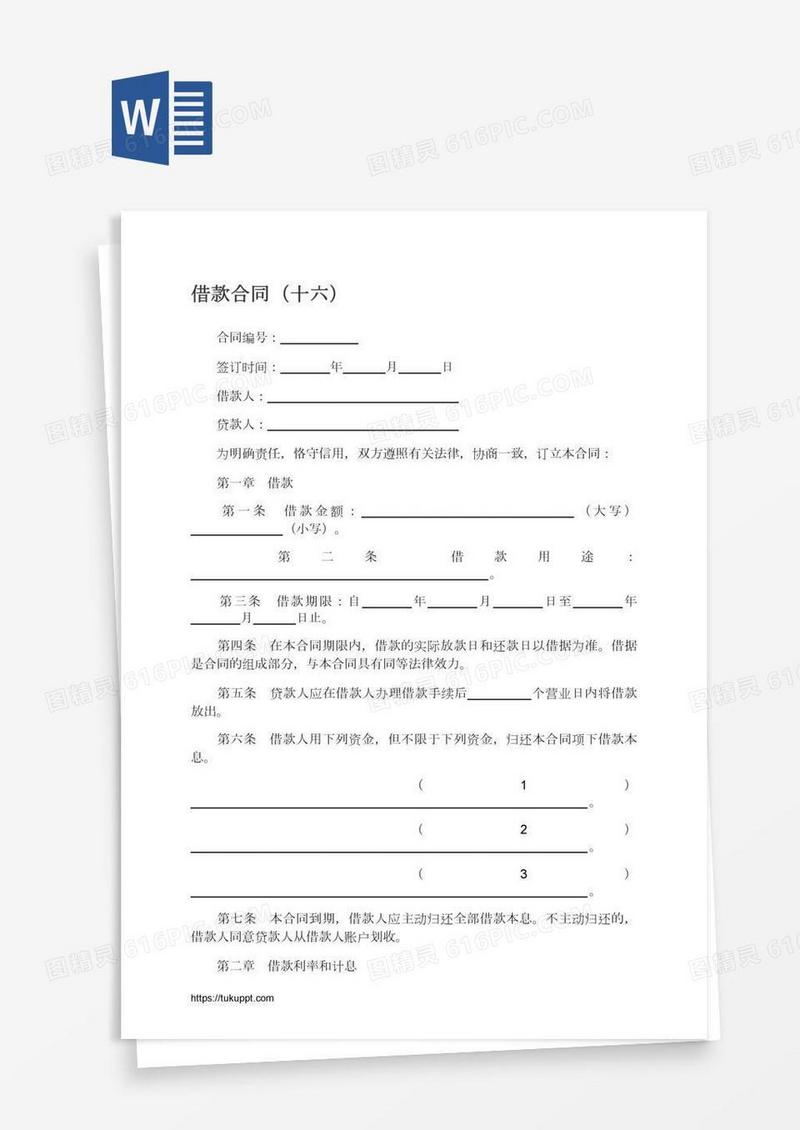 借款合同（十六）