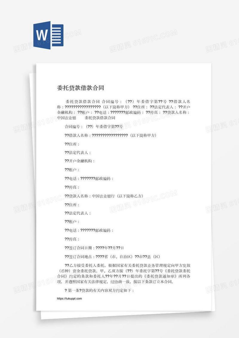 委托贷款借款合同