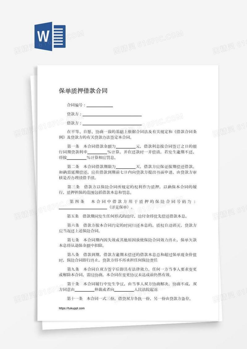 保单质押借款合同
