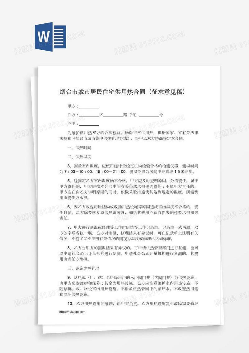 烟台市城市居民住宅供用热合同（征求意见稿）