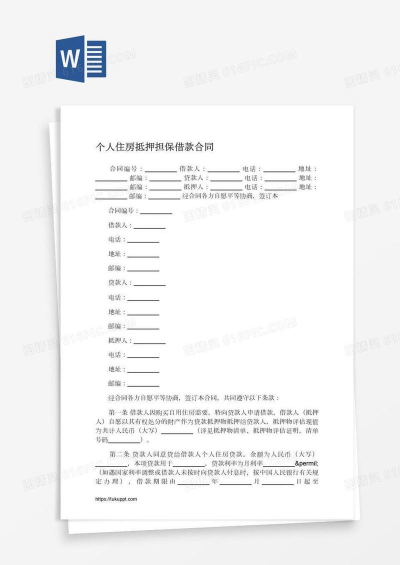 个人住房抵押担保借款合同