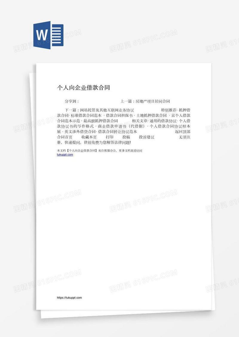 个人向企业借款合同