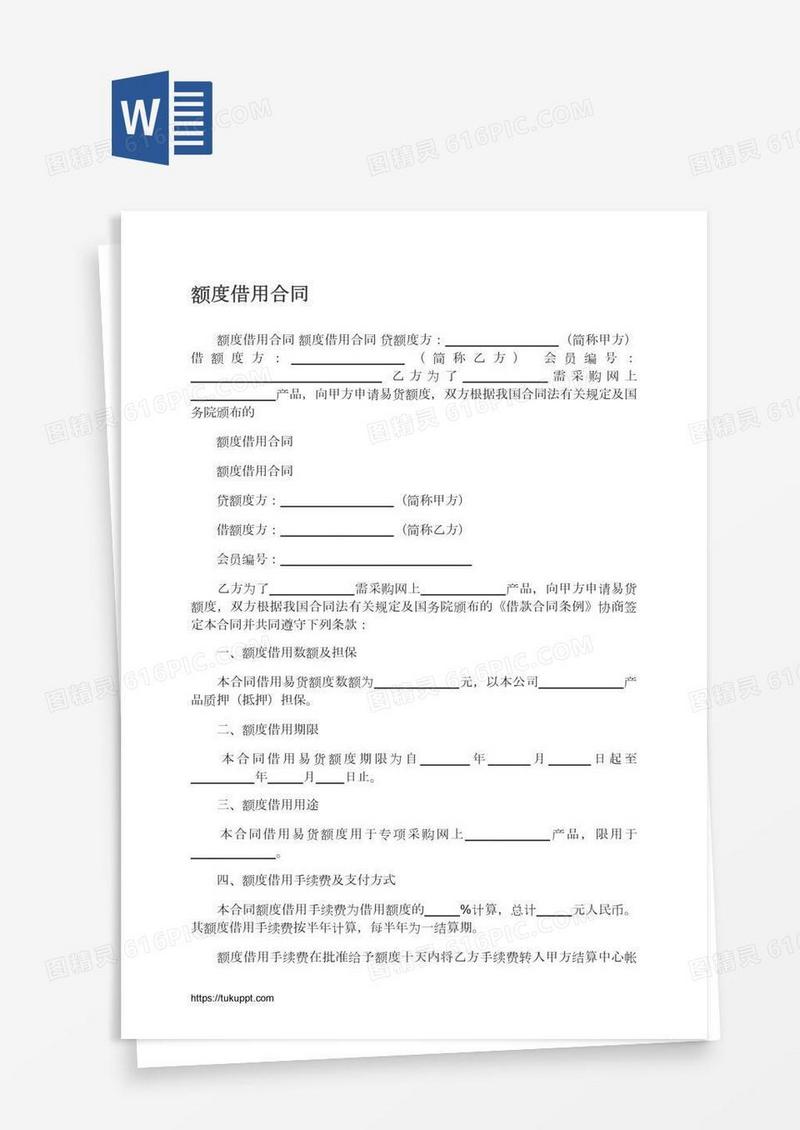 额度借用合同