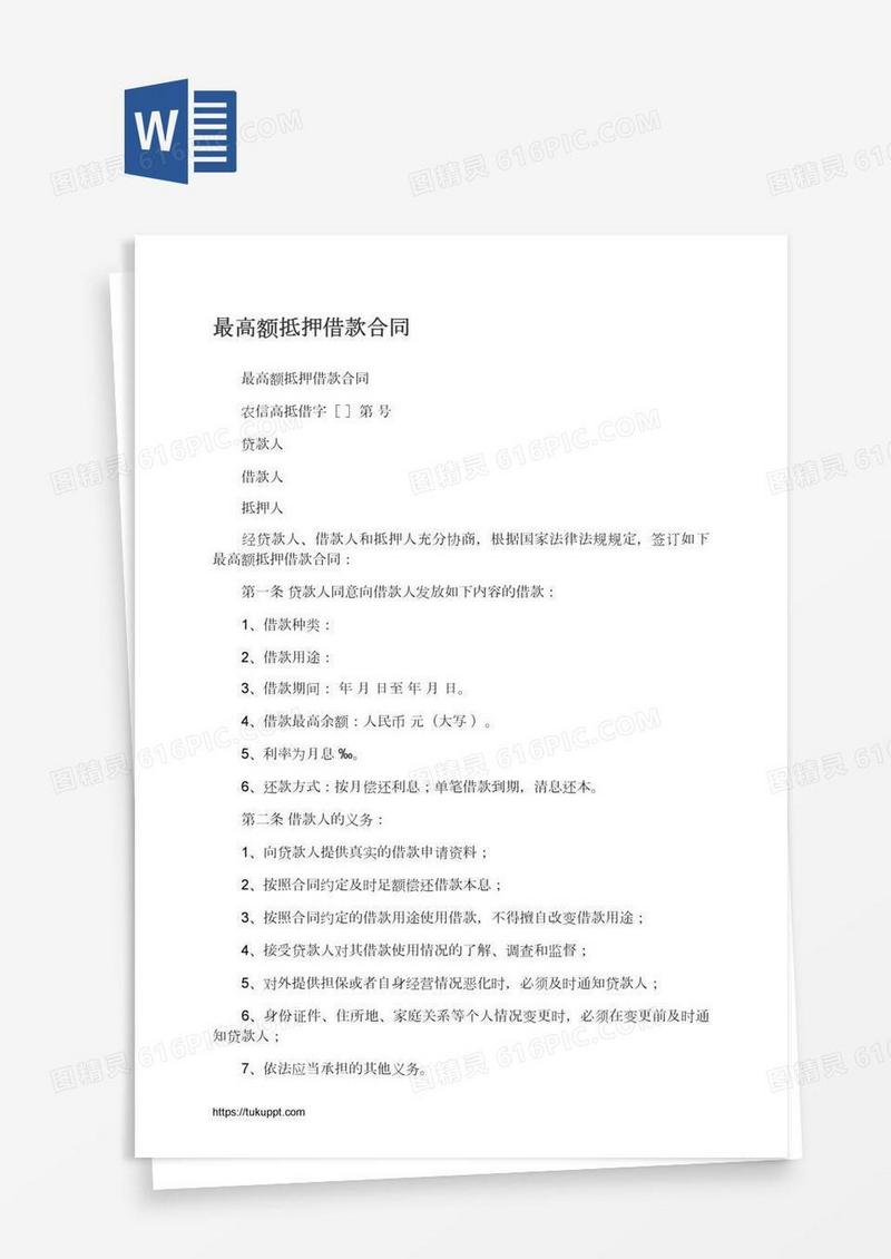 最高额抵押借款合同