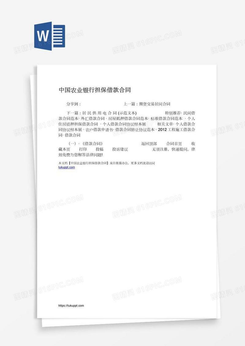 中国农业银行担保借款合同