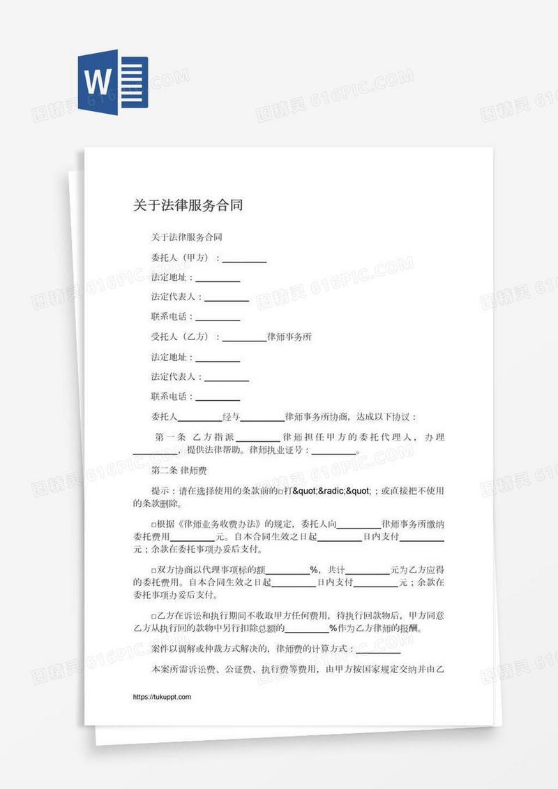 关于法律服务合同
