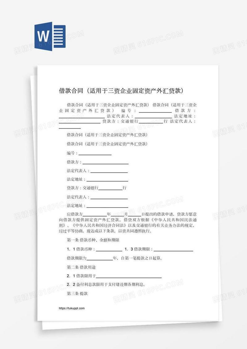 借款合同（适用于三资企业固定资产外汇贷款）
