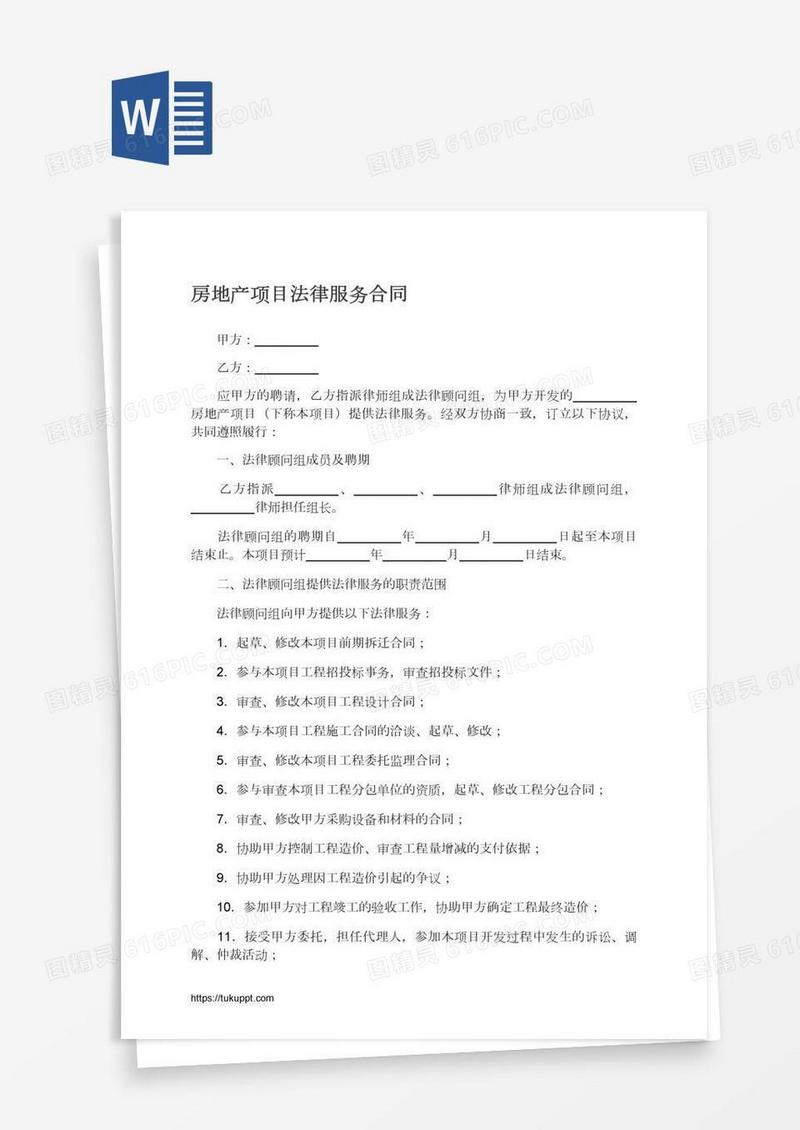 房地产项目法律服务合同