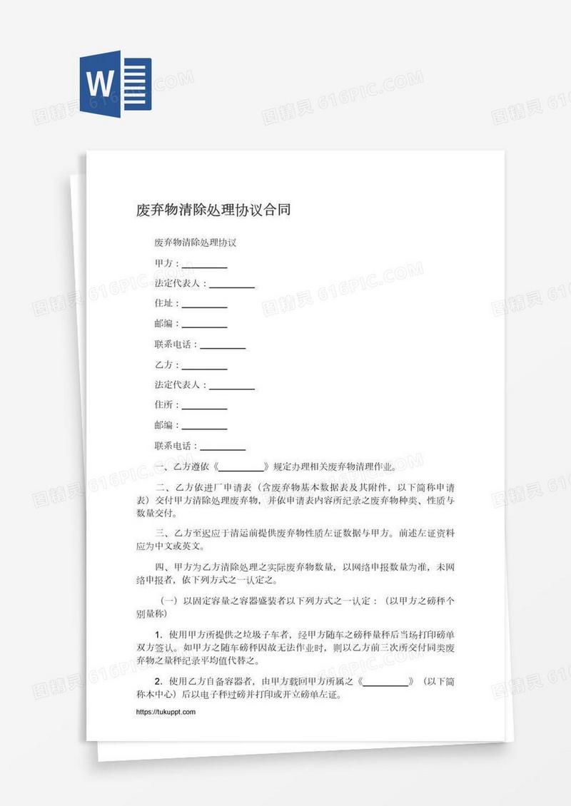 废弃物清除处理协议合同