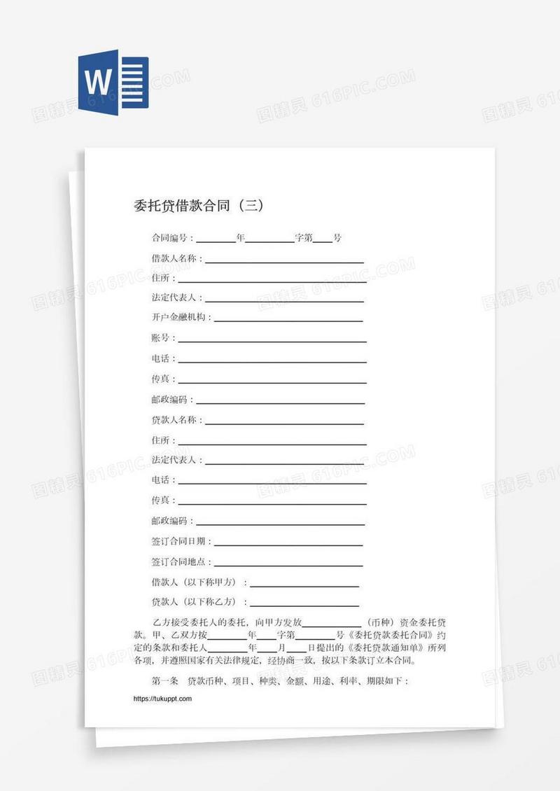 委托贷借款合同（三）