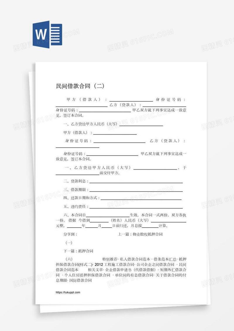 民间借款合同（二）
