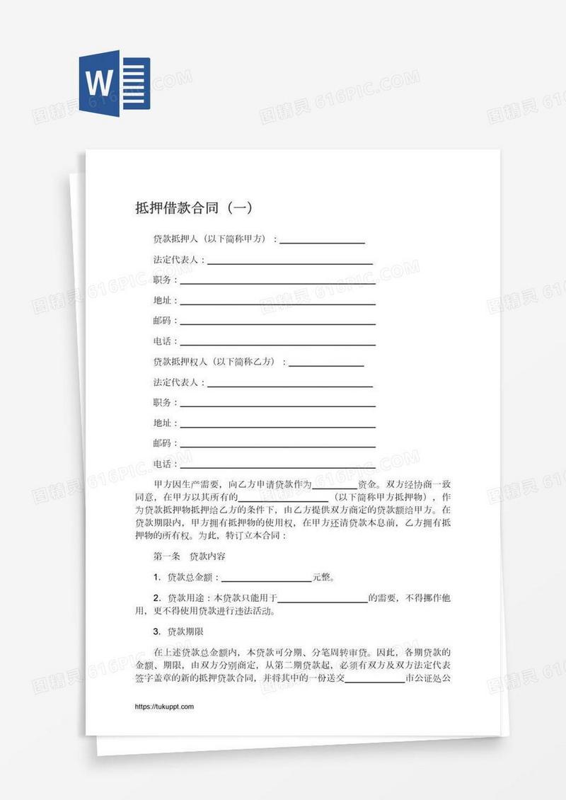 抵押借款合同（一）