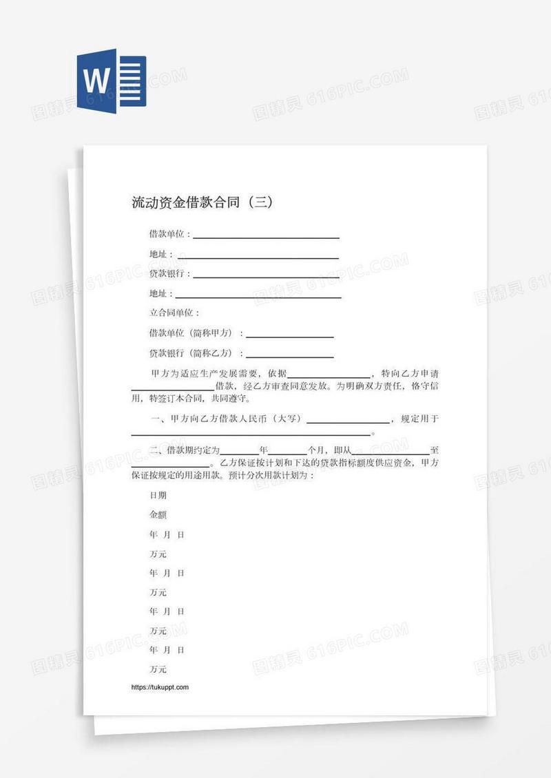 流动资金借款合同（三）