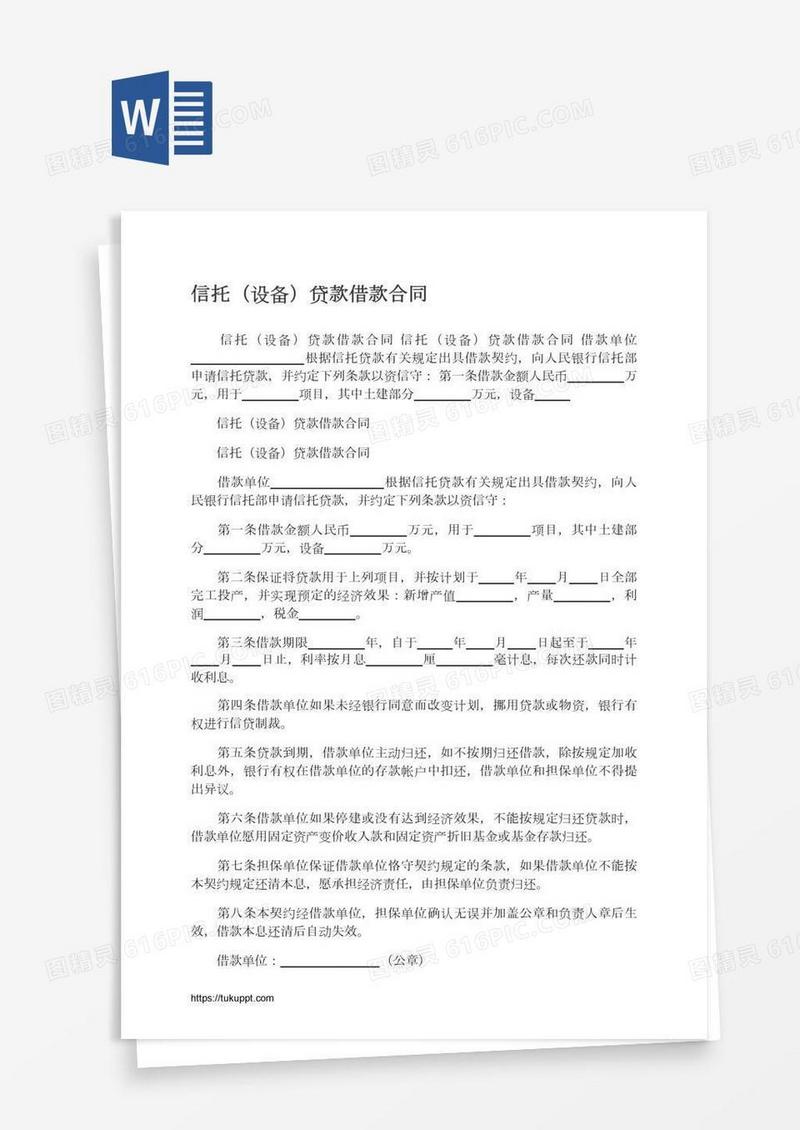 信托（设备）贷款借款合同