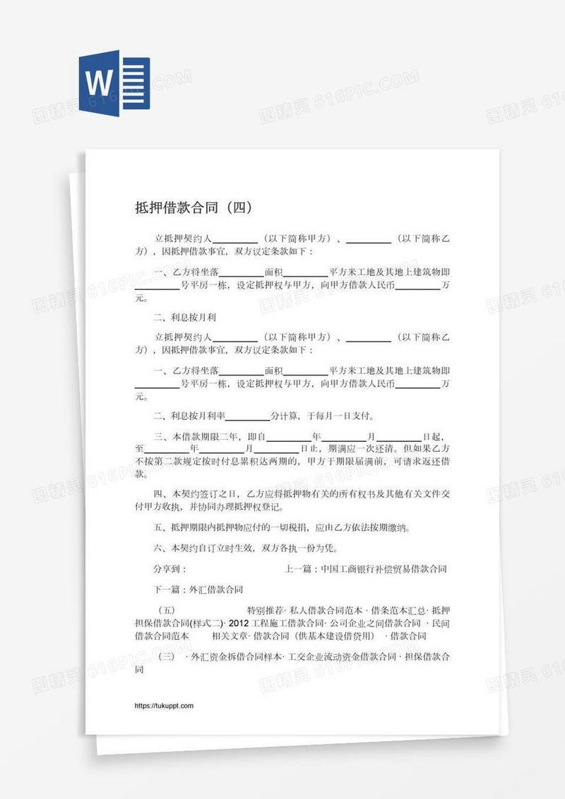 抵押借款合同（四）