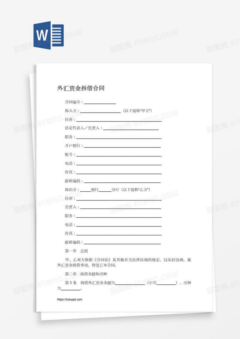 外汇资金拆借合同