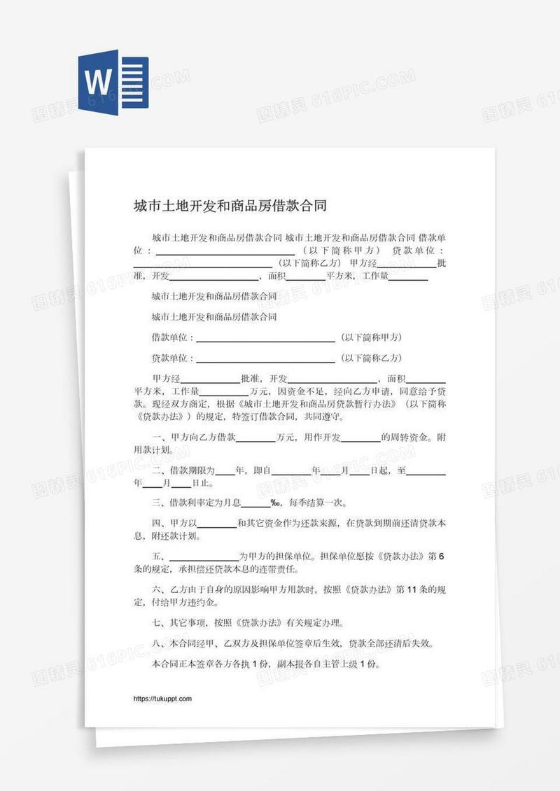 城市土地开发和商品房借款合同