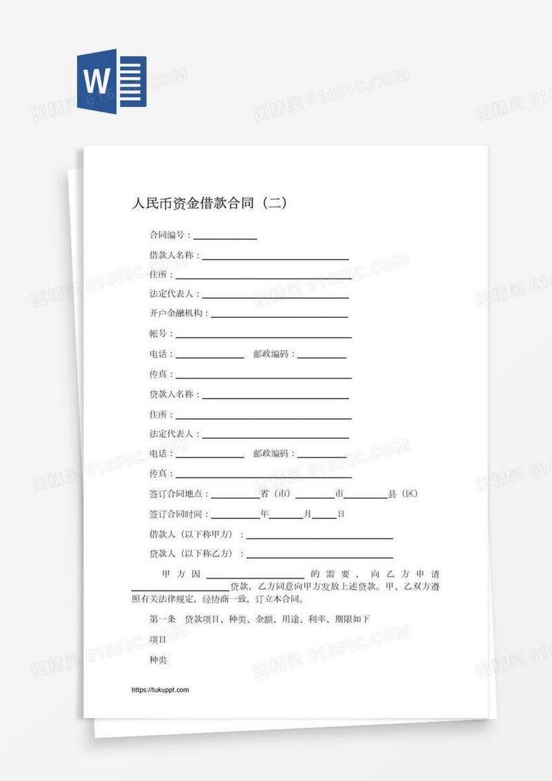人民币资金借款合同（二）