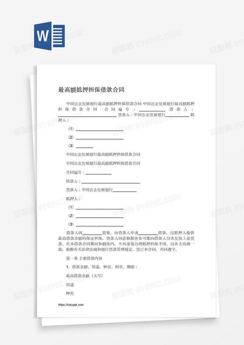 最高额抵押担保借款合同