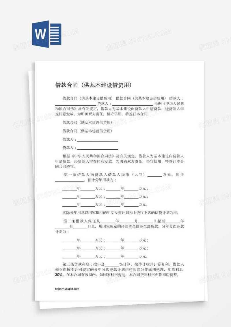 借款合同（供基本建设借贷用）