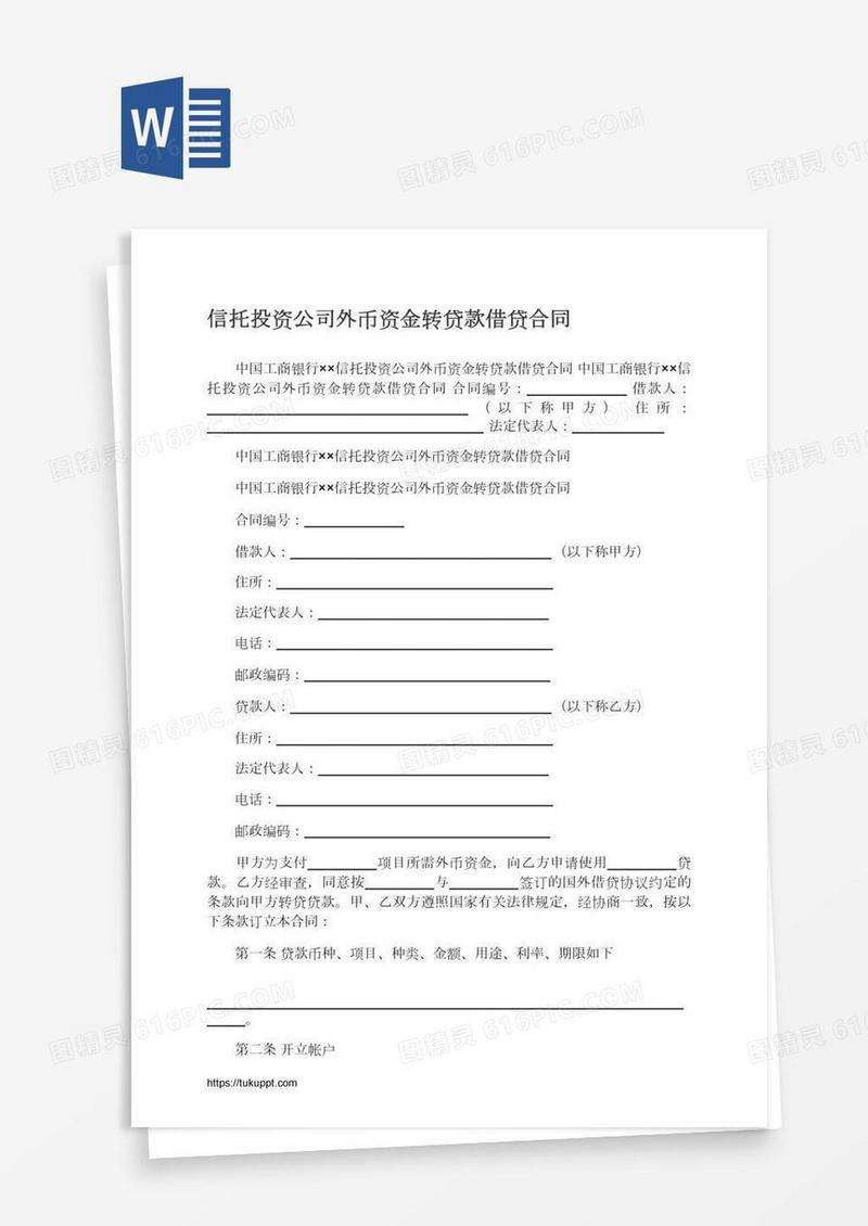 信托投资公司外币资金转贷款借贷合同