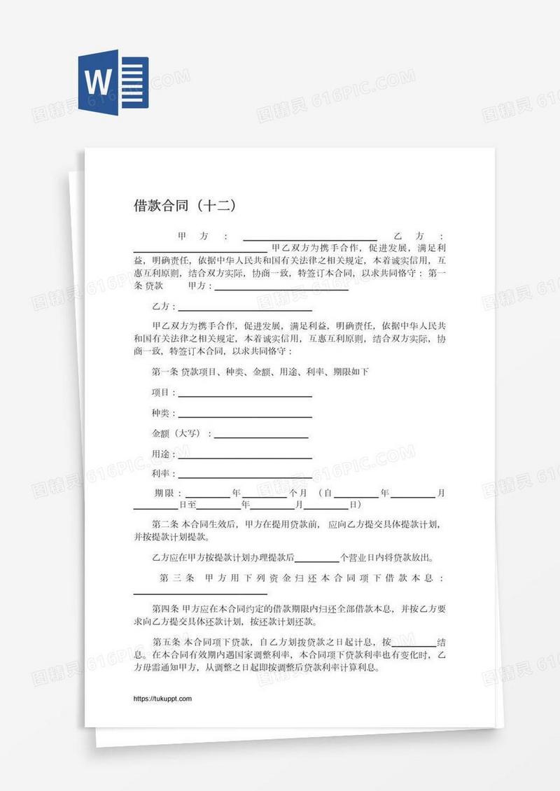 借款合同（十二）