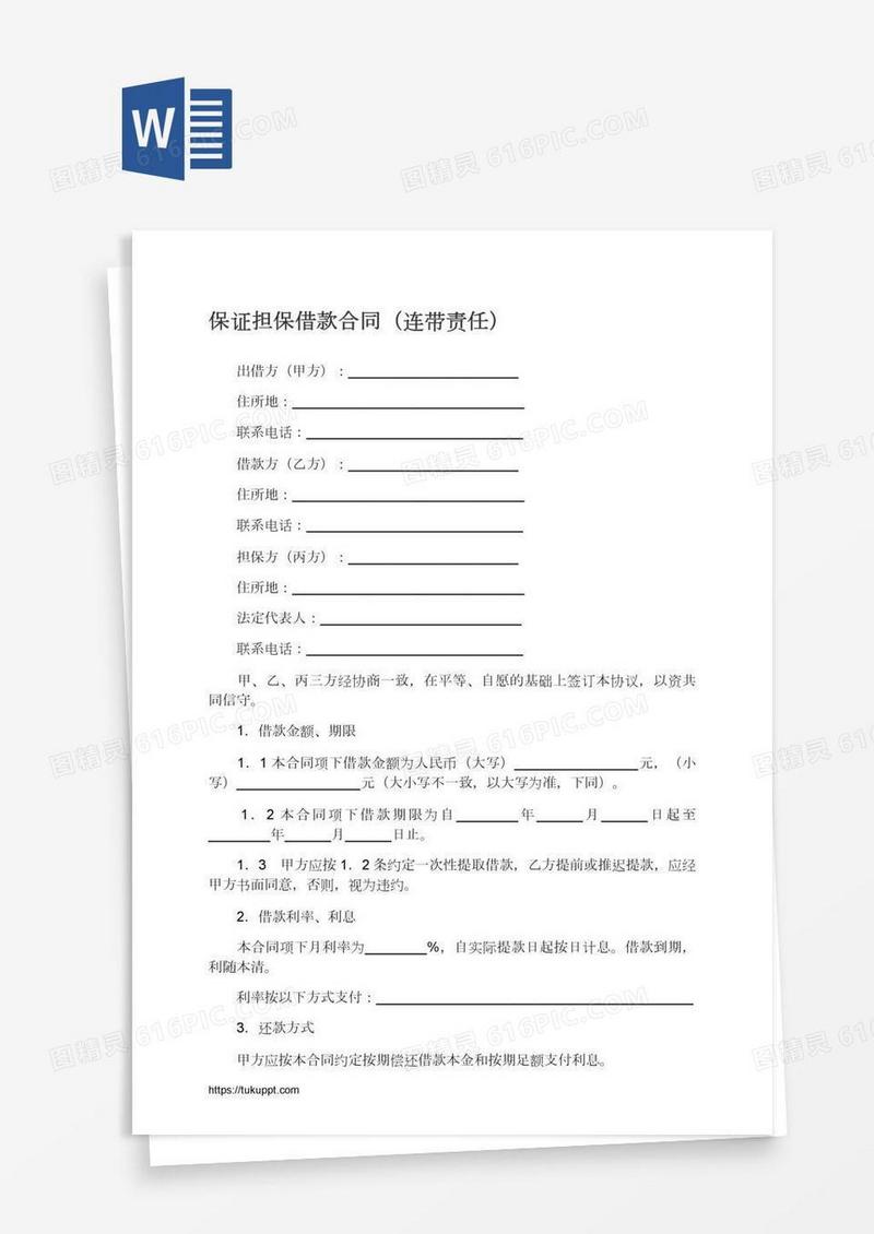 保证担保借款合同（连带责任）