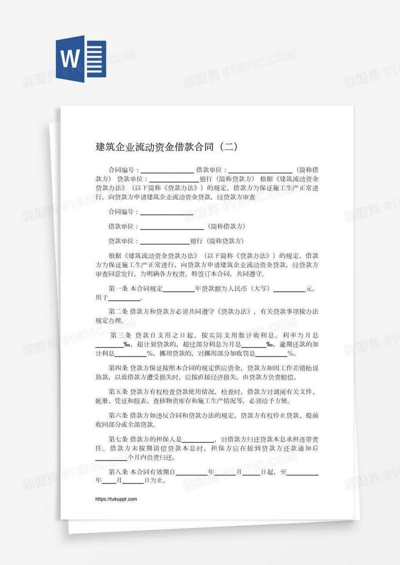 建筑企业流动资金借款合同（二）