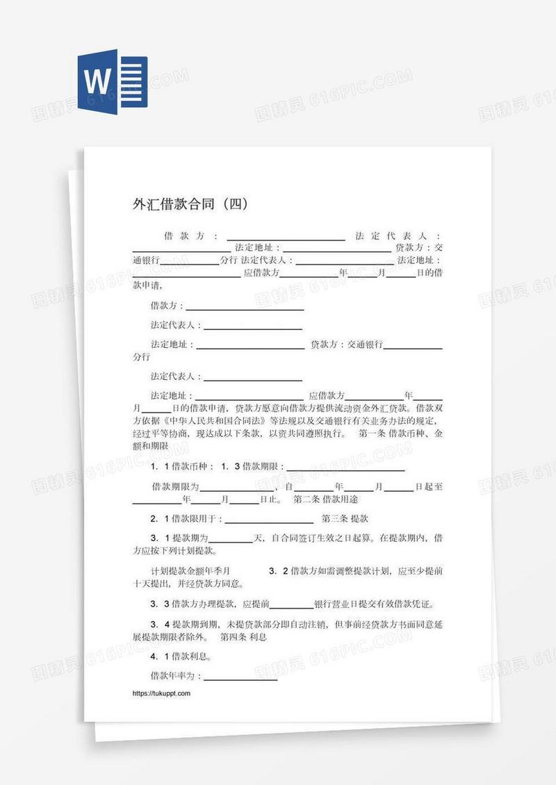 外汇借款合同（四）