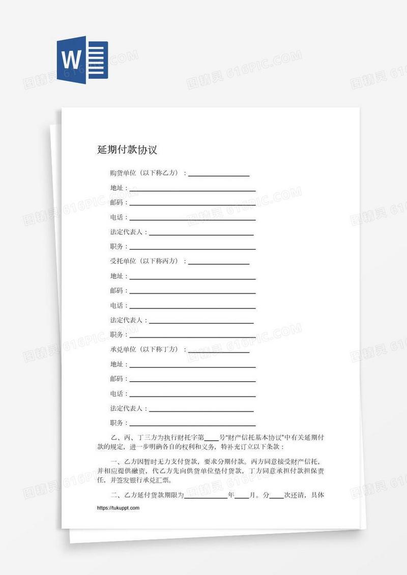 延期付款协议