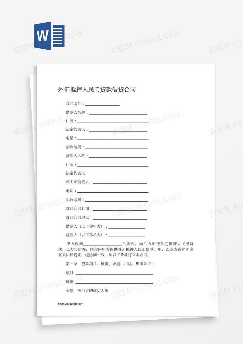 外汇抵押人民币贷款借贷合同