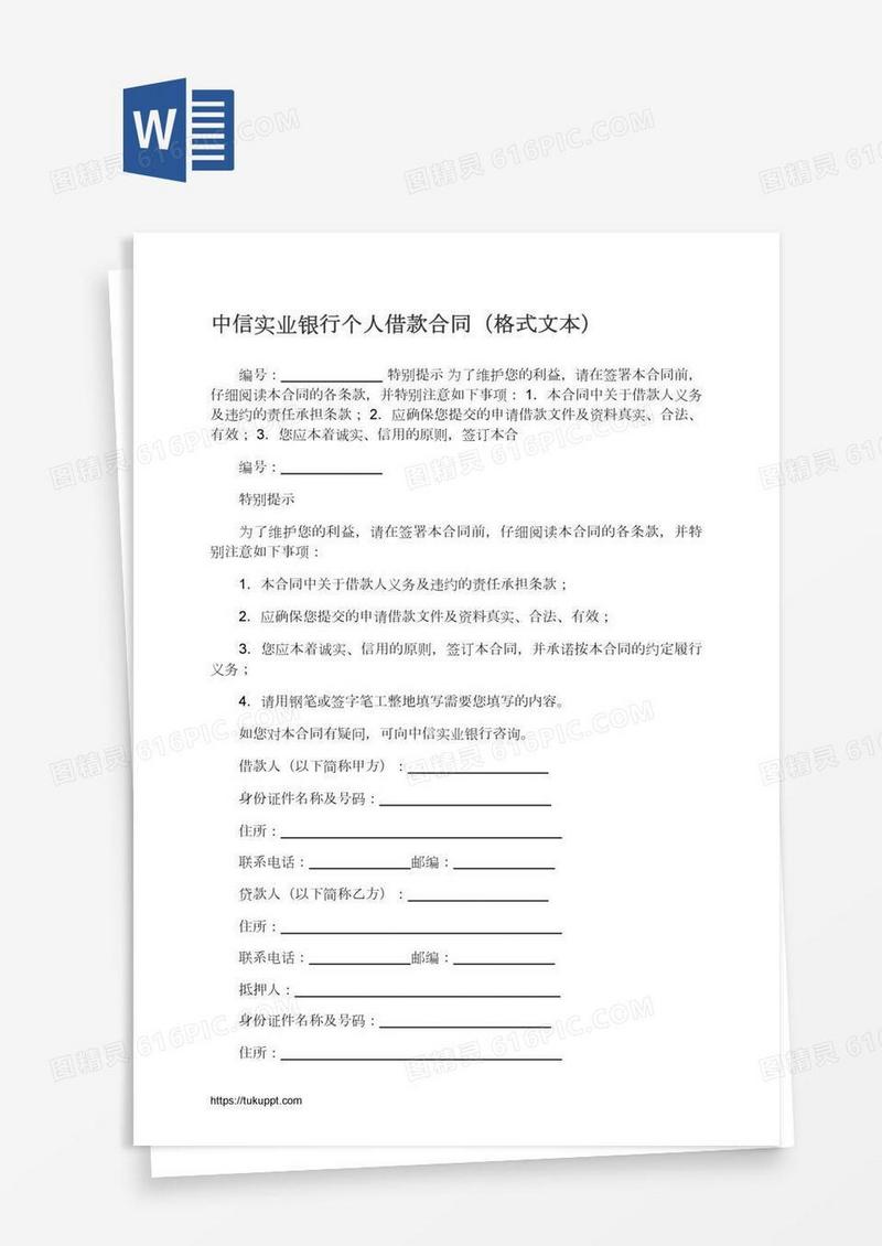 中信实业银行个人借款合同（格式文本）