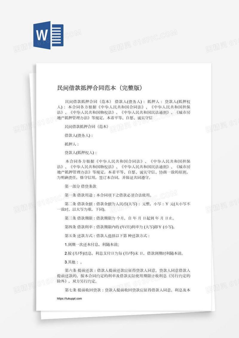 民间借款抵押合同范本（完整版）