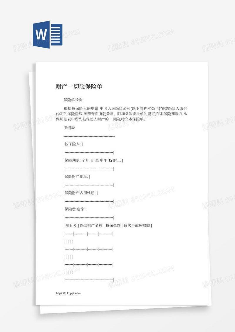 财产一切险保险单