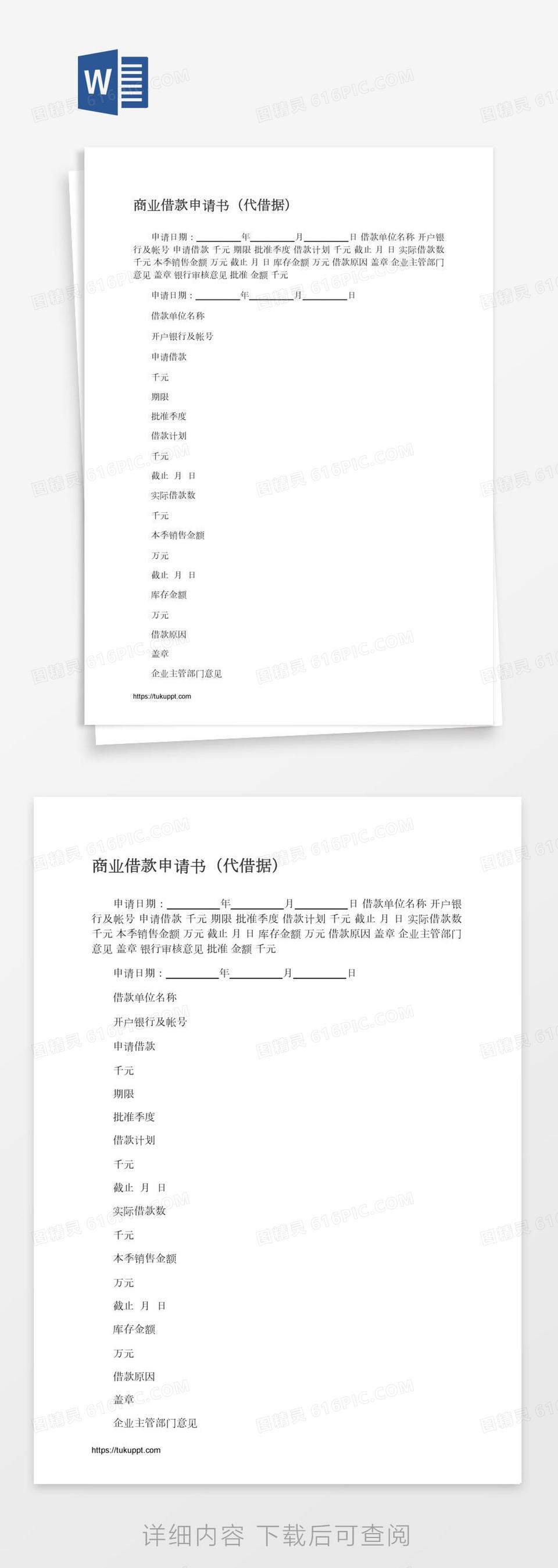 商业借款申请书（代借据）word模板免费下载_编号vgka8x031_图精灵