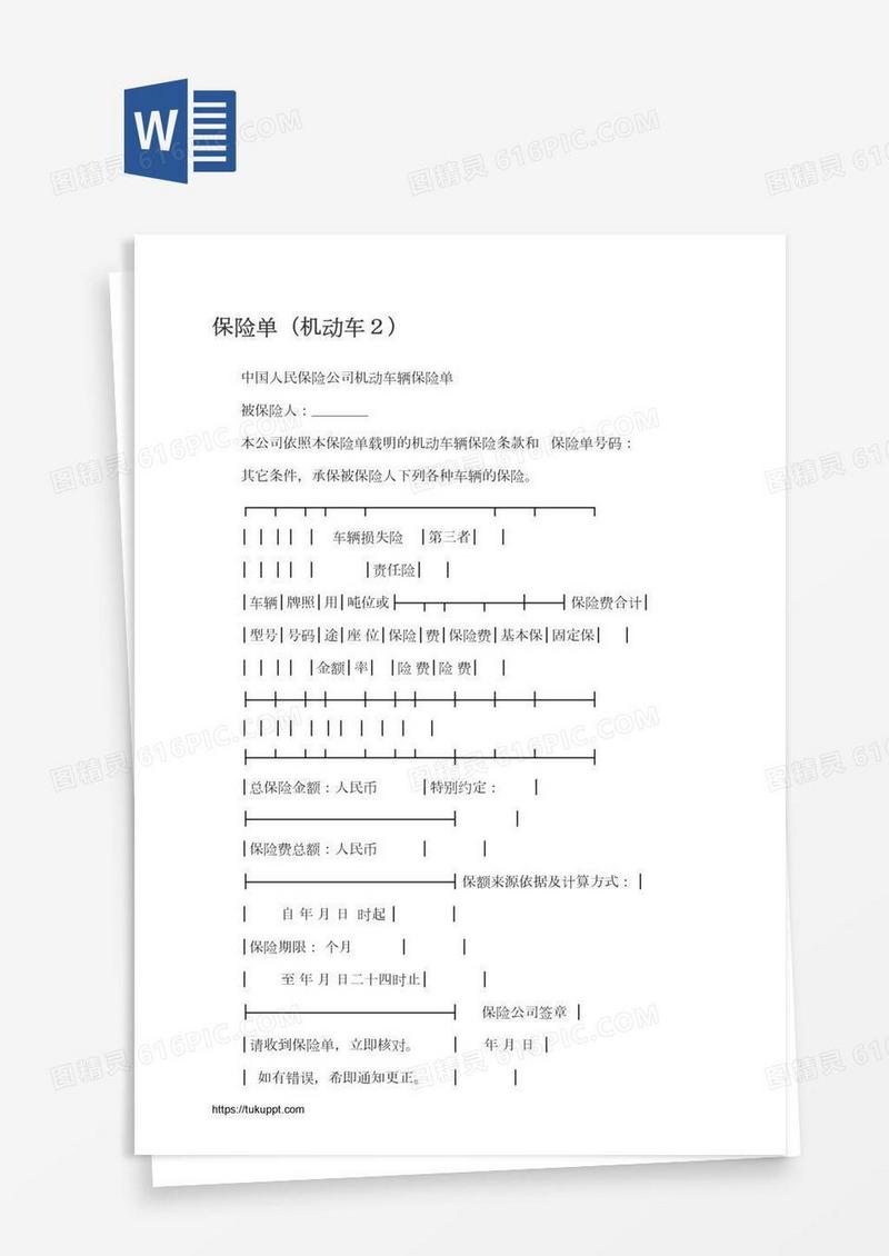 保险单（机动车２）