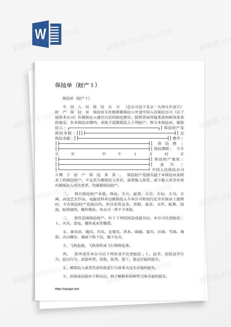 保险单（财产１）