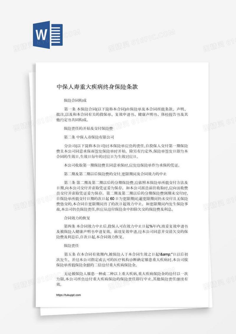中保人寿重大疾病终身保险条款